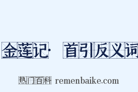 金莲记·首引反义词是什么意思的图片